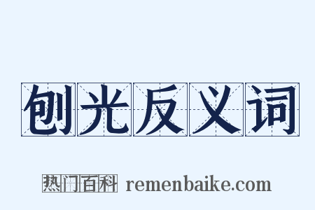 刨光反义词是什么意思的图片